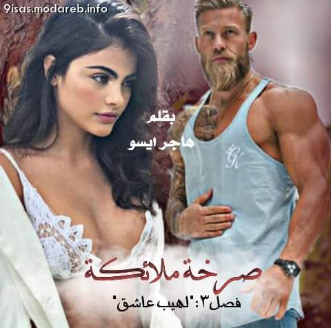 صرخة ملائكة الفصل الثالث لهيب عاشق
