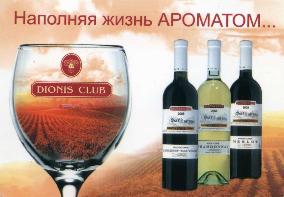 Вино дионис купить. Дионис вино. Дионис клуб вино. Дионис клуб вина Грузии. Merlot Dionis Club вино.