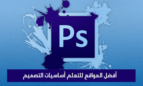 أفضل المواقع لتعلم أساسيات التصميم !
