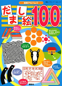 だまし絵100 (知育アルバム)