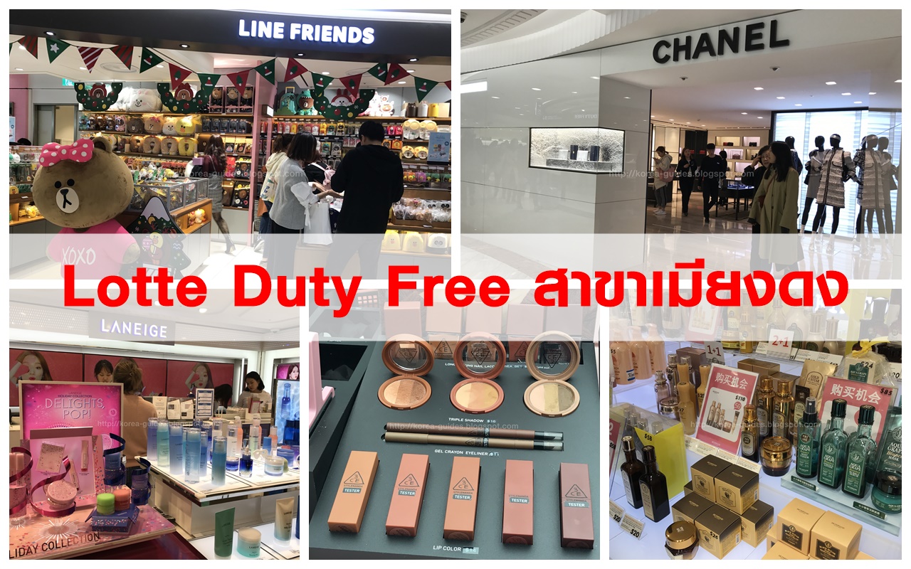 รีวิว Lotte Duty Free สาขาห้าง Lotte Myeongdong รีวิว Lotte Duty Free สาขาห้าง Lotte Myeongdong