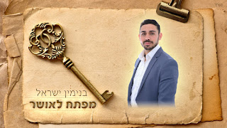 בנימין ישראל - מפתח לאושר