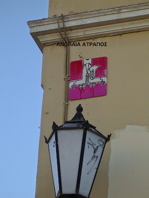 ΑΠΟΚΛΕΙΣΤΙΚΟ ΑΝΟΠΑΙΑ ΑΤΡΑΠΟΣ : ΠΕΡΙΕΡΓΑ (ΤΕΚΤΟΝΙΚΑ ;)ΣΥΜΒΟΛΑ ΣΕ ΟΛΗ ΤΗΝ ΑΘΗΝΑ (ΜΕΡΟΣ ΔΕΥΤΕΡΟ)  