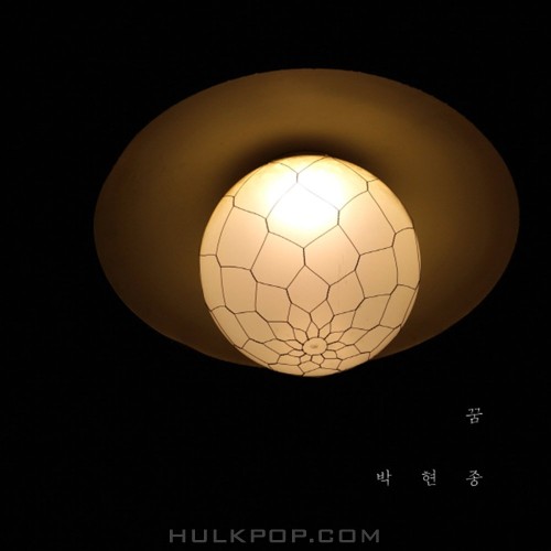 Park Hyun Jong – 꿈 – Single