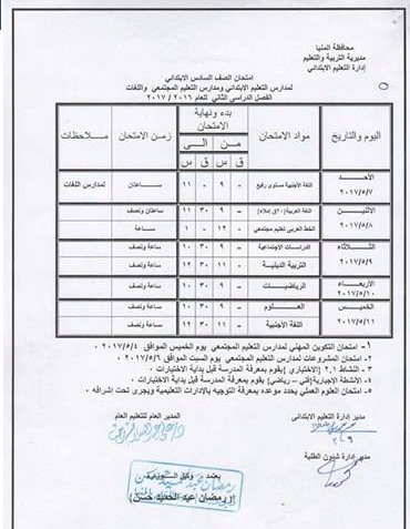   جداول امتحانات آخر العام 2017 - محافظة المنيا 17842204_1273979232680465_1925695288_n