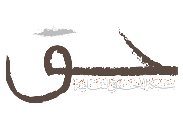 شبكة الإحقاقي الثقافية شبكة الإحقاقي الثقافية