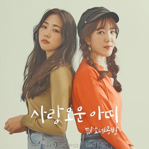 damsonegongbang – A Lovely Friend