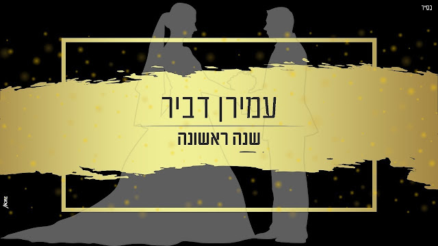 עמירן דביר - שנה ראשונה סינגל + קליפ *חדש*