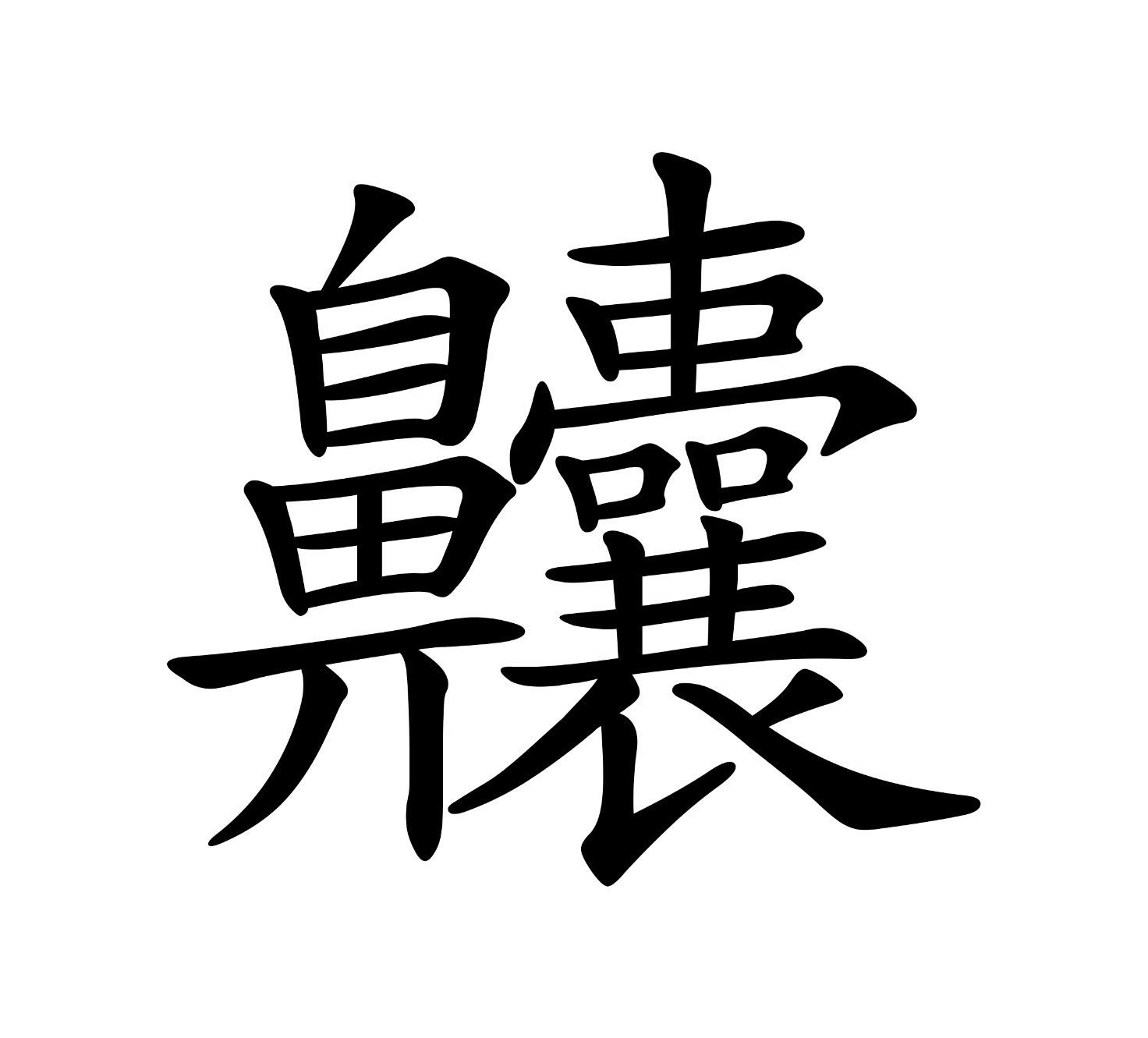 Forever a student: The most complex Chinese character