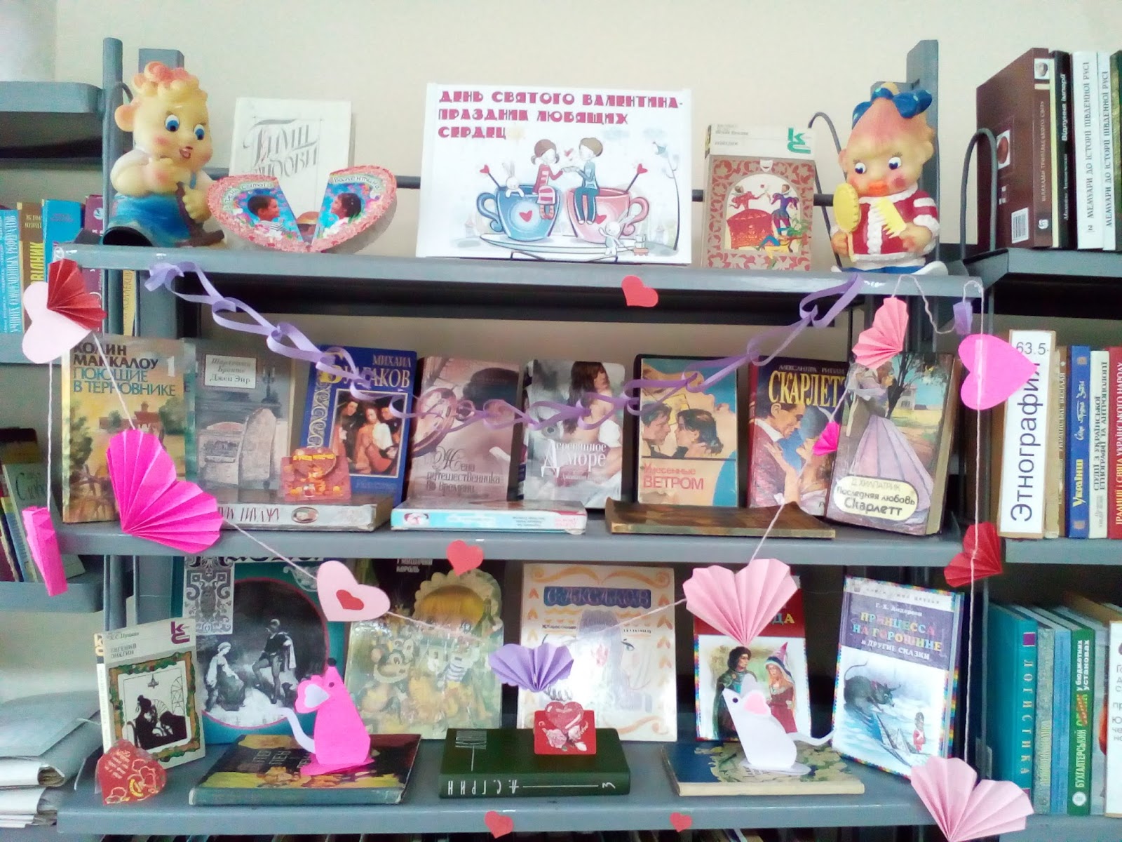 День святого валентина в библиотеке День святого валентина в библиотеке