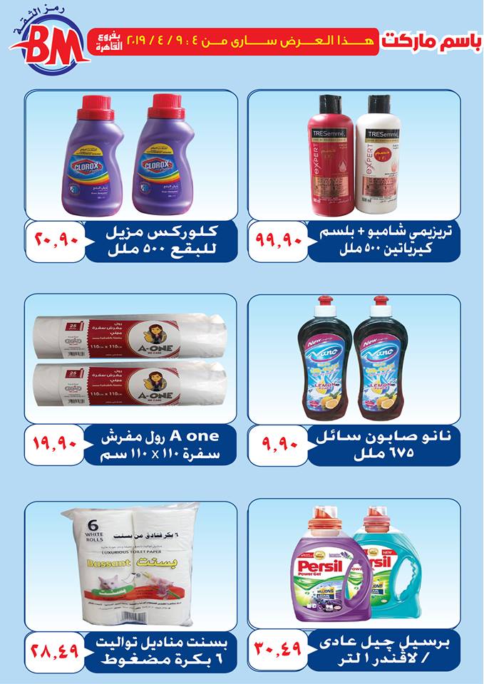 عروض باسم ماركت مصر الجديدة و الرحاب من 4 ابريل حتى 9 ابريل 2019 عروض باسم ماركت مصر الجديدة و الرحاب من 4 ابريل حتى 9 ابريل 2019