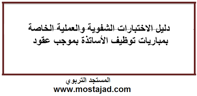 دليل الإختبارات الشفوية و العملية الخاصة بمباريات توظيف الأساتذة بموجب عقود