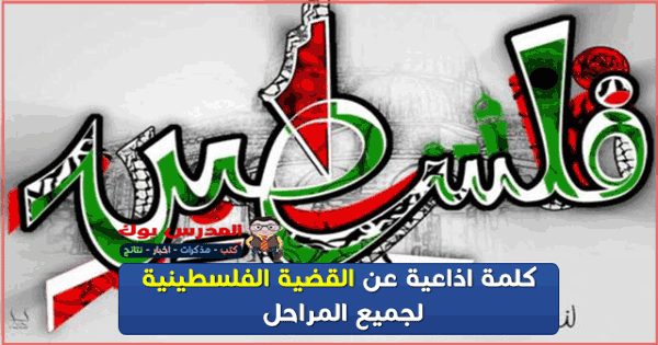 كلمة عن القضية الفلسطينية شاملة لكل المراحل