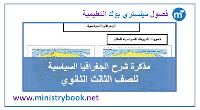 مذكرة شرح الجغرافيا السياسية