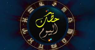 الان.. توقعات ابراج اليوم الاحد 21-2-2016 "Abraj Today" لكشف حظك اليوم فى توقعات "عالم الابراج" اليوم 21 فبراير 2016