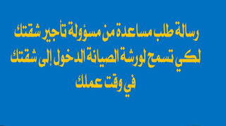 رسالة طلب مساعدة من مسؤولة الشقة للسماح لورشة الصيانة الدخول للشقة