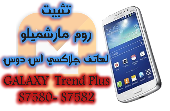 تثبيت روم مارشميلو 6 0 الاخير لهاتف جلاكسي اس دوس 2 Trend Plus S7580 S7582
