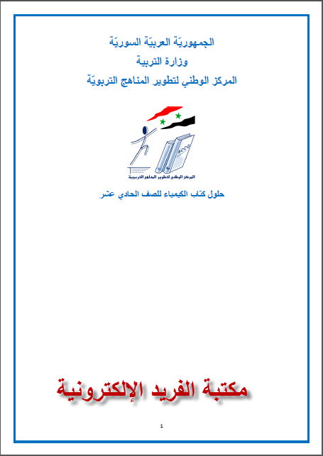 دليل المعلم لمادة الكيمياء 4 مقررات 1441 هـ 2020م
