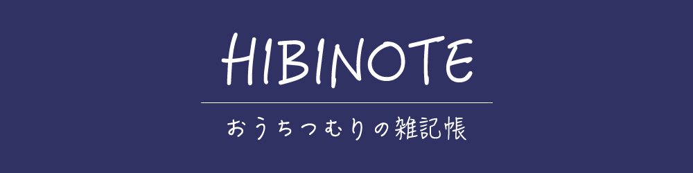HIBINOTE | おうちつむりの雑記帳
