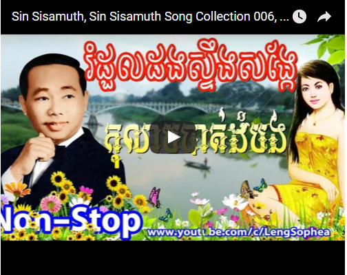 Sin Sisamuth, Sin Sisamuth Song