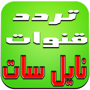 اقوى ترددات النايل سات %25D8%25A7%25D9%2582%25D9%2588%25D9%2589%2B%25D8%25AA%25D8%25B1%25D8%25AF%25D8%25AF%25D8%25A7%25D8%25AA%2B%25D8%25A7%25D9%2584%25D9%2586%25D8%25A7%25D9%258A%25D9%2584%2B%25D8%25B3%25D8%25A7%25D8%25AA