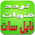 اقوى ترددات النايل سات 2023 اقوى ترددات النايل سات 2023