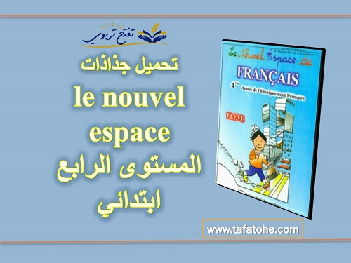 تحميل جذاذات le nouvel espace المستوى الرابع ابتدائي تحميل جذاذات le nouvel espace المستوى الرابع ابتدائي