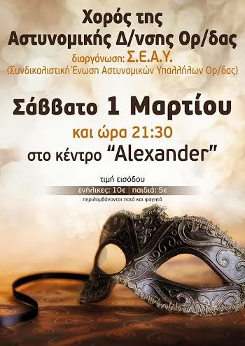 Αποκριάτικος χορός της Αστυνομικής Δ/νσης Ορ/δας