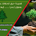 قصيدة حول الحفاظ على البيئة بعنوان "عذرا ........ أيها الحضور" قصيدة حول الحفاظ على البيئة بعنوان "عذرا ........ أيها الحضور"
