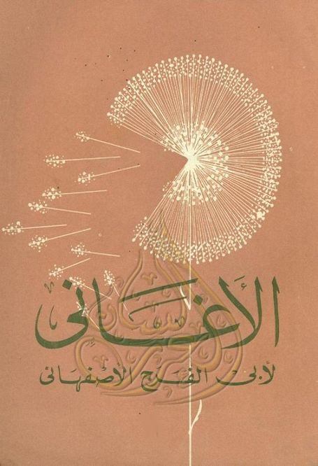 كتاب الأغاني لأبى الفرج الاصفهاني - كتاب إكترونى, pdf كتاب الأغاني لأبى الفرج الاصفهاني - كتاب إكترونى, pdf