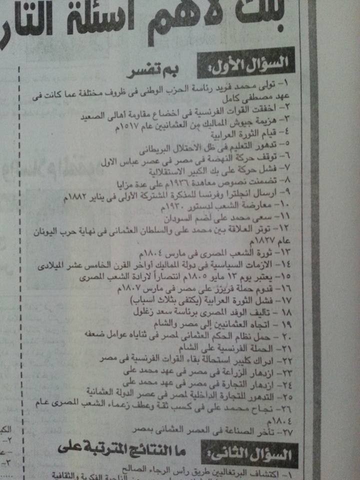 حصريا لطلاب الشهادة الاعدادية: ملحق الجمهورية التعليمى ينشر اهم اسئلة التاريخ المتوقعة بالاجابات لامتحان الدراسات الاجتماعية نصف العام 2017 2