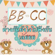 ฺBB กับ CC ต่างกันยังไงเลือกใช้ตัวไหนดี??