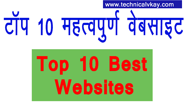 Top 10  Important Website | महत्वपूर्ण वेबसाइटस