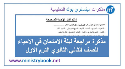 مذكرة مراجعة ليلة الامتحان في الاحياء للصف الثاني الثانوي 2019-2020-2021