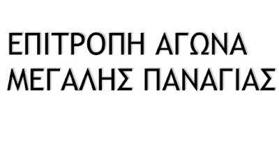 ΕΠΙΤΡΟΠΗ ΑΓΩΝΑ ΜΕΓΑΛΗΣ ΠΑΝΑΓΙΑΣ