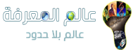 عالم المعرفة