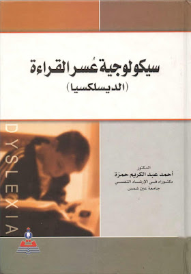 [PDF] تحميل كتاب سيكولوجية عسر القراءة