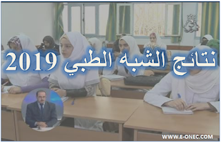 نتائج الاختبار الكتابي لمسابقة  الشبه طبي 2019
