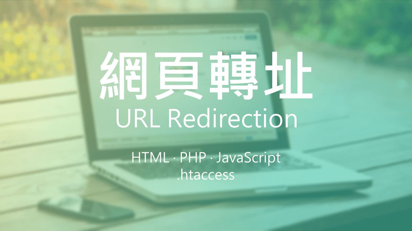 網頁轉址 URL Redirection