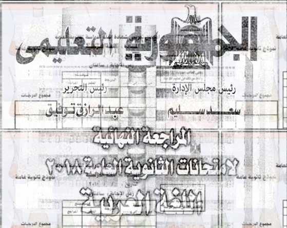 مراجعة الجمهورية بالإجابات فى اللغة العربية للثانوية العامة 2018