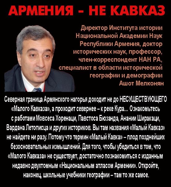 Армянское нагорье-Армения не Кавказ