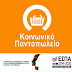 Έναρξη αιτήσεων ένταξης στο Πρόγραμμα «Κοινωνικό Παντοπωλείο» του Δήμου Ηγουμενίτσας 