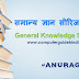समान्य ज्ञान सीरिज पंचम General Knowledge Series 5