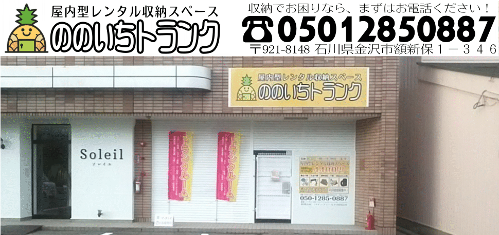 金沢市・野々市・小松市　屋内型トランクルーム『ののいちトランク』のスタッフブログ