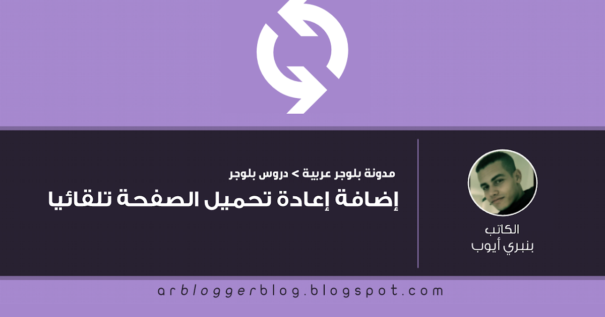 إضافة إعادة تحميل الصفحة تلقائيا - مدونة بلوجر عربية