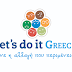Ηγουμενίτσα:Συνάντηση για τον συντονισμό των δράσεων του Let’s do it Greece 2018 