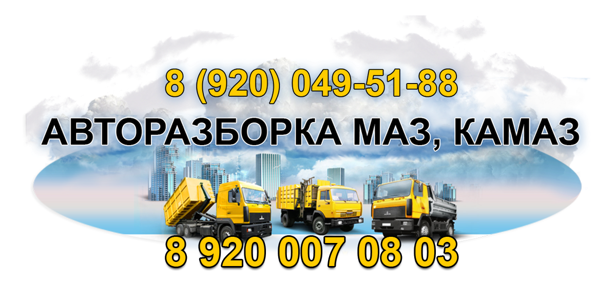 Авторазборка | Разборка | Авторазбор | Авторазборка МАЗ КАМАЗ