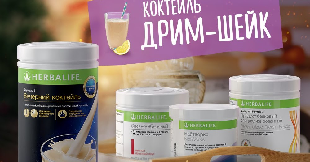Вечерний ф1 коктейль Гербалайф