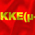 KKE (μ-λ)- ανακοίνωση για την "επίσκεψη" 'Ομπάμα