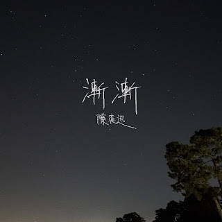 Eason Chan 陳奕迅 - Am I Me 漸漸 (Zim Zim) Lyrics 歌詞 with Jyutping Romanization